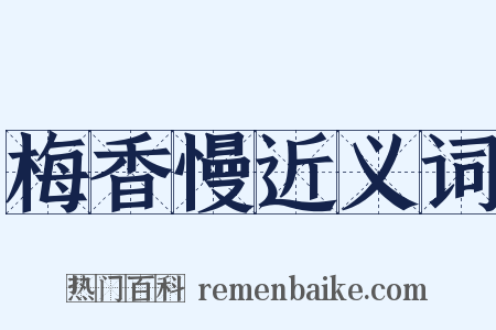 梅香慢近义词是什么意思的图片